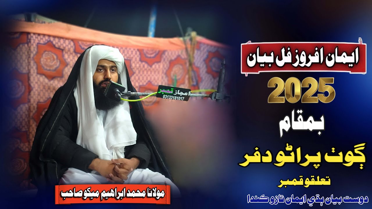 Molana Muhammad Ibrahim Mekho Sahab New Full Bayan (2025) Goth Purano Dafar (Musilm Channel)