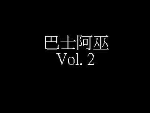 巴士阿巫Vol. 2 of 2