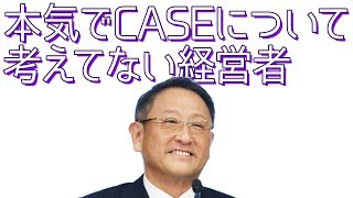 100年に一度の変革期とは口ばかりでCASEについて思考停止中のトヨタ経営陣