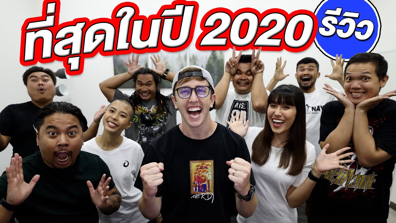 รีวิวจุดไคลแม็กซ์แห่งปี 2020 ช่อง My Mate Nate!!!