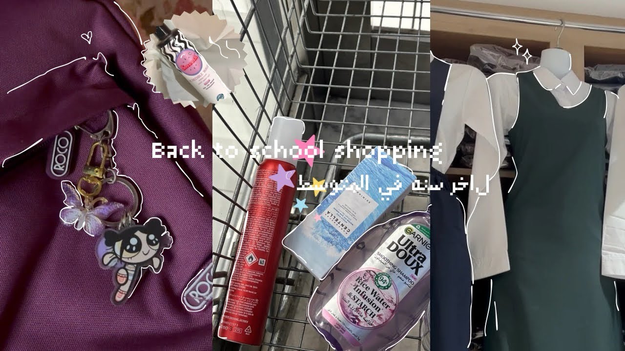 مشتريات المدرسه 🛍️🙇🏽‍♀️☘️