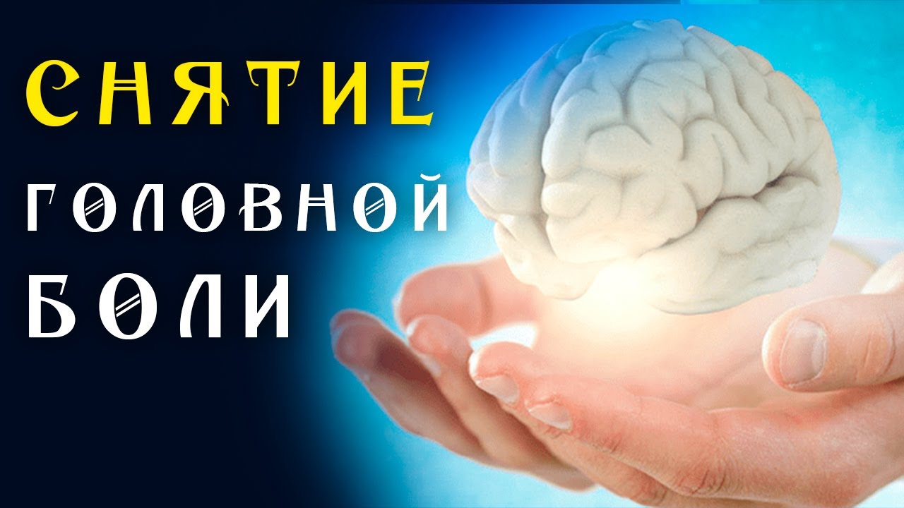 Матрица Гаряева от Всех Видов Головной Боли 🌀 Квантовое исцеление звуком 🌀 Универсальная для Мозга