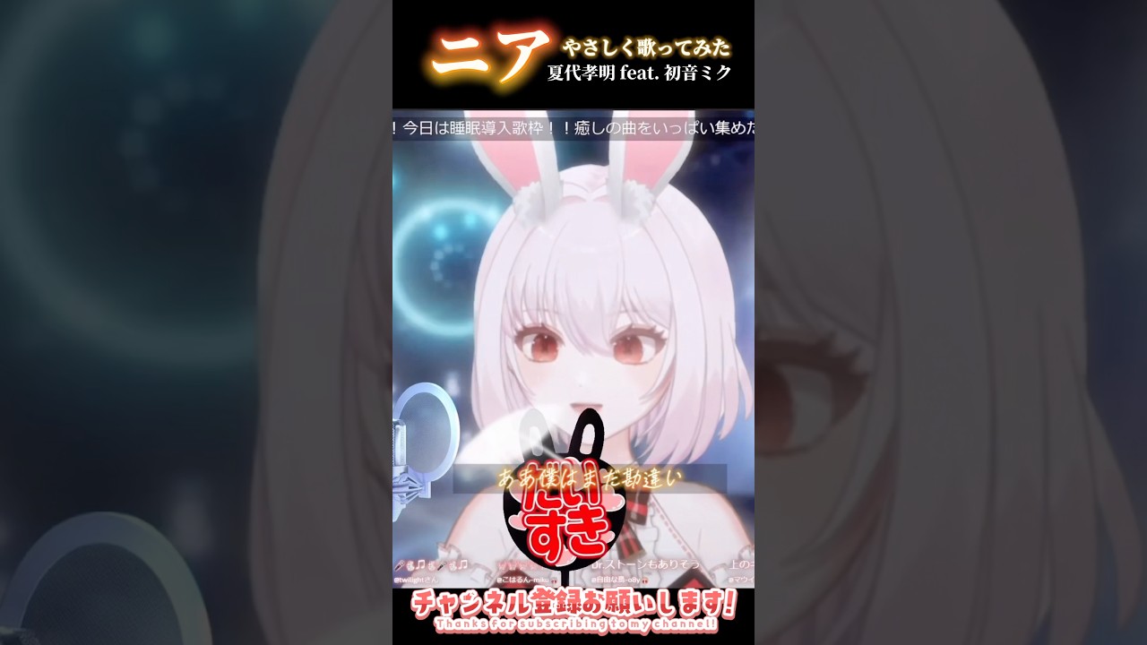 【ねえニア】『ニア』夏代孝明 feat. 初音ミク 歌枠切り抜き 歌ってみた/ボイストレーナー系VTuber【唄卯ノア/#新人VTuber /#個人勢VTuber / #ボイトレ /#Shorts 】