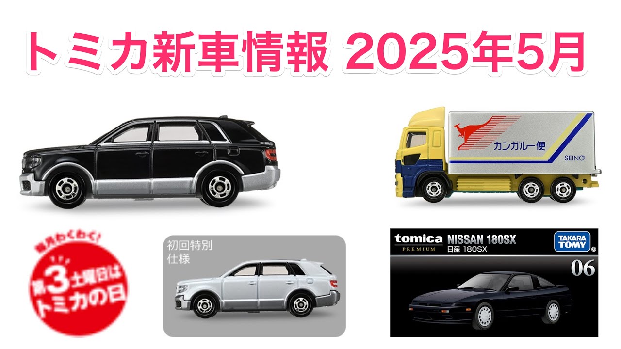 フル動画】トミカ新車情報 2025年5月 西濃運輸 カンガルー便トラック