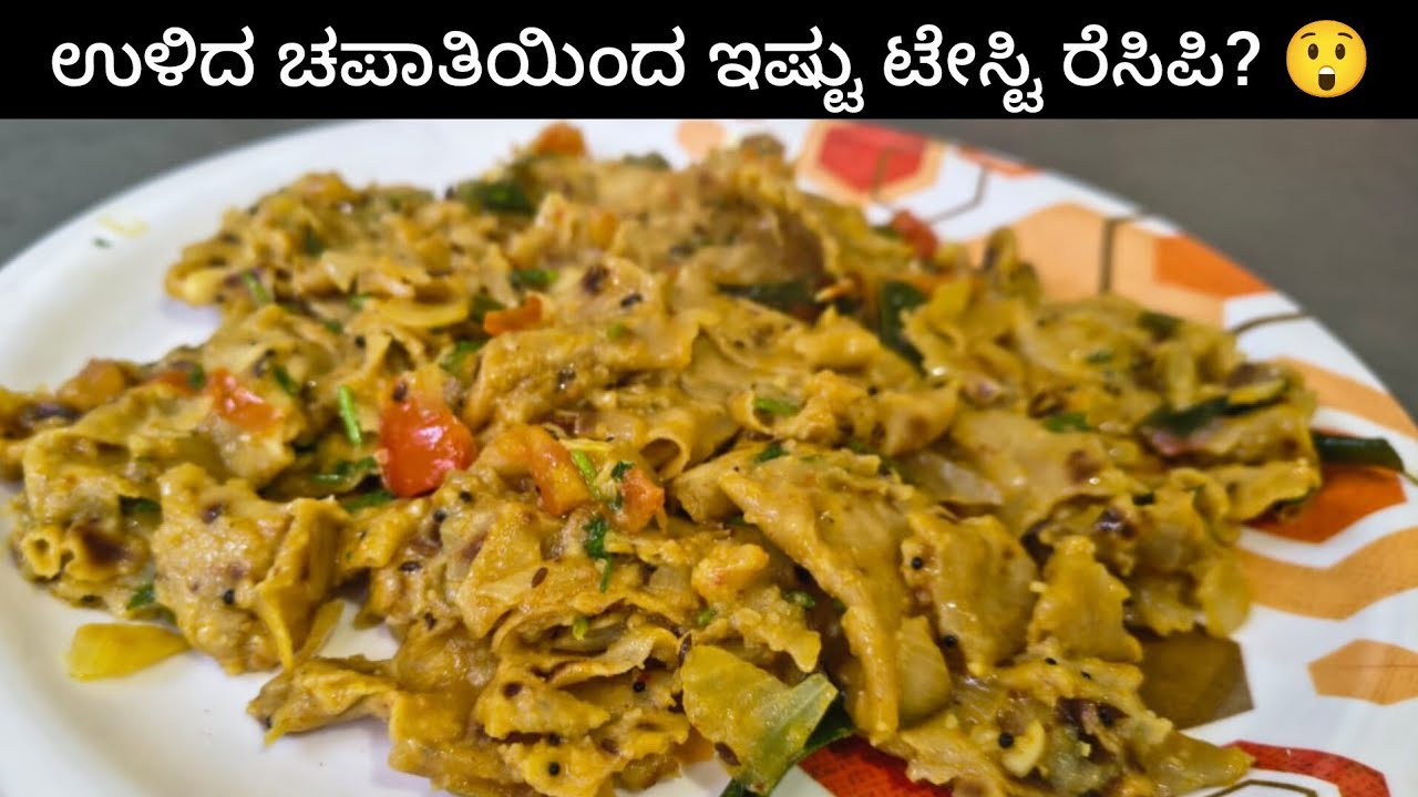 ಉಳಿದಿರುವ ಚಪಾತಿಯಿಂದ 5 ನಿಮಿಷದಲ್ಲಿ ರುಚಿಕರ ತಿಂಡಿ|| Leftover Chapati Recipe in kannada || kannada recipes