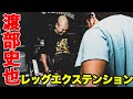 【まるで拷問】渡部史也のレッグエクステンション＆シシ―スクワット