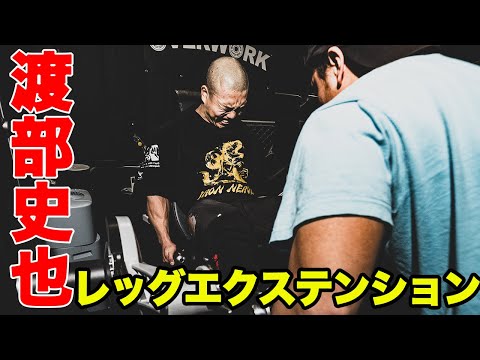 【まるで拷問】渡部史也のレッグエクステンション＆シシ―スクワット