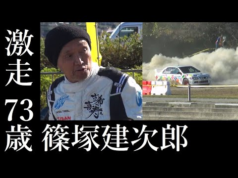 【激走73歳】篠塚建次郎！ラリージャパン2022岡崎SS会場