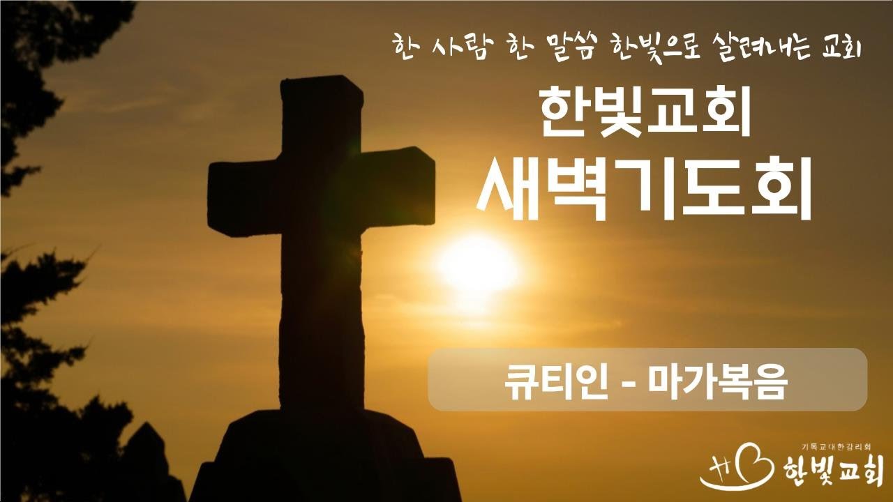 큐티인 - 마가복음 | 한빛감리교회(청주) | 임병곤 전도사 | 20260227 | 새벽기도회