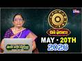 Daily Rasi Phalalu Telugu | May 20th 2026 Horoscope | Astrologer Bhargavi Budaraju | Studio One Plus