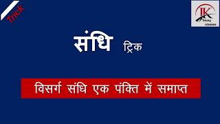 विसर्ग संधि ( सभी नियम ट्रिक के साथ) हिंदी व्याकरण/JK tricky classes
