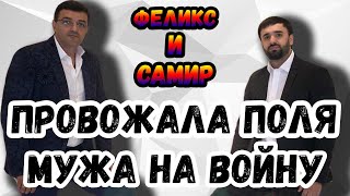 Феликс Погосян и Самир Вишняков | провожала Поля | цыганская свадьба