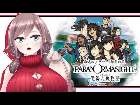 【パラノマサイト FILE38 伊勢人魚物語 #7】永遠のアラサー離島の旅【初見実況/ネタバレ注意】