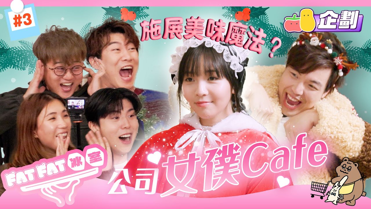 【FatFat冰室EP3】 將辦公室變成聖誕女僕Cafe😳⁉️可能是史上最好員工飯堂😏女僕做到發脾氣🤬｜Pomato 小薯茄