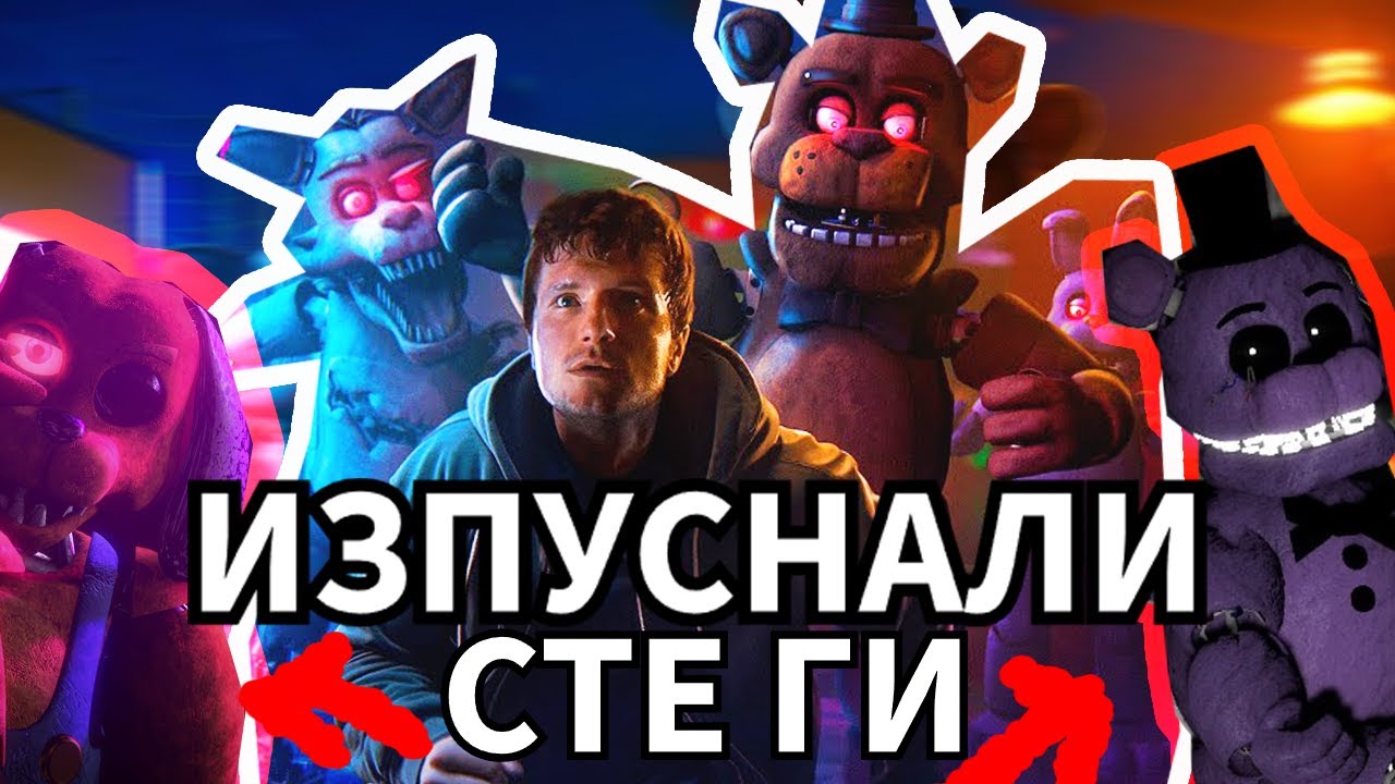 32 факта КОЙТО  СТЕ ИЗПУСНАЛИ ВЪВ FNAF ФИЛМА