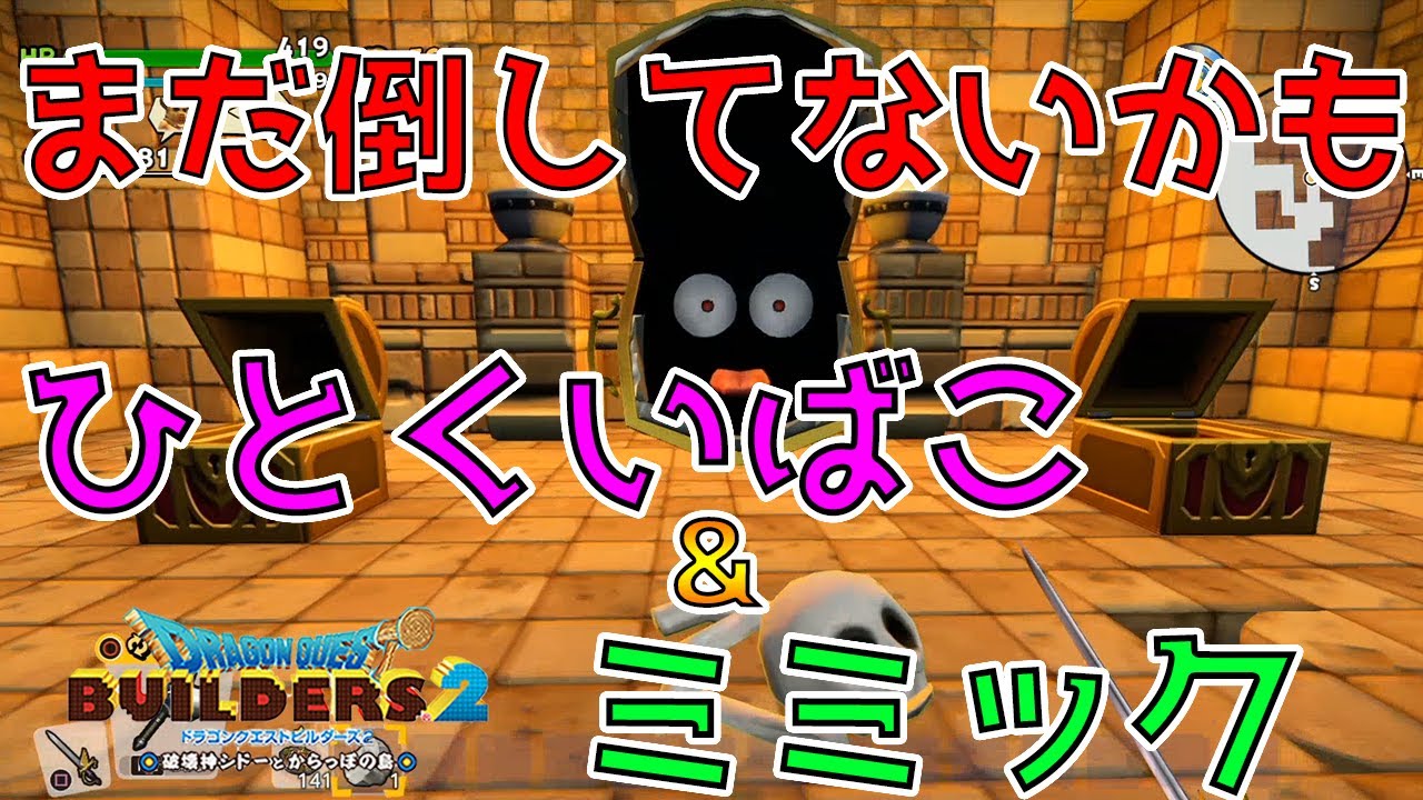 ドラゴンクエストビルダーズ2 まだ倒してないかも ひとくいばこ ミミック Dqb2 Youtube