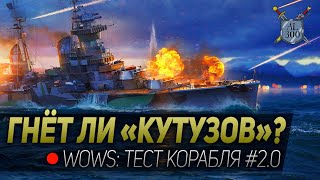 Гнет ли МИХАИЛ КУТУЗОВ? ◆ World of Warships: тест корабля # 2.0