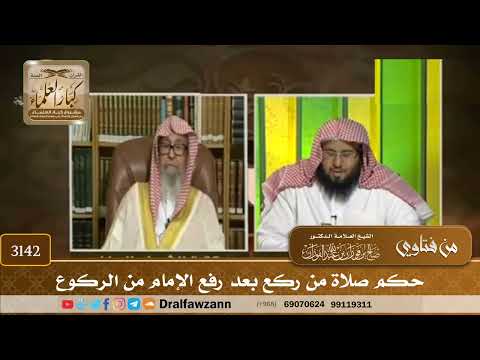 3142- حكم صلاة من ركع بعد رفع الإمام من الركوع | الشيخ صالح الفوزان