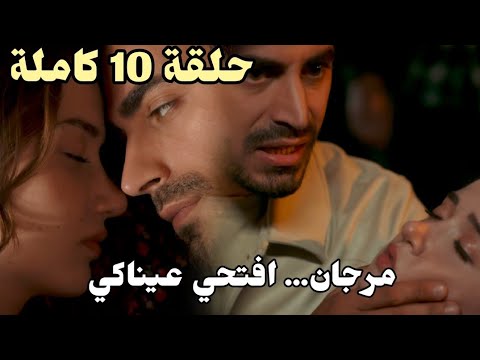 مسلسل الاعراف حلقة 10 كاملة مترجمة ليلة رومنسية وإصـ ابة مرجان وخوف اتيش