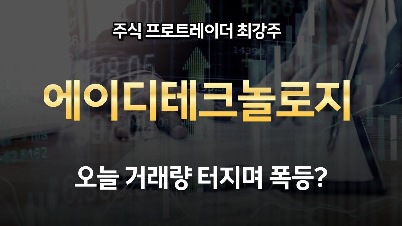 에이디테크놀로지 - 오늘 폭등? 어제 시간외 상한가 이유와 주가전망 - YouTube