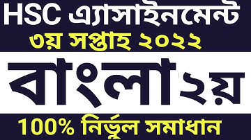 HSC 2022 Class 11 Assignment 3rd week||Bangla 2nd paper Answer Solution| Hsc 3rd Week Assignment2022