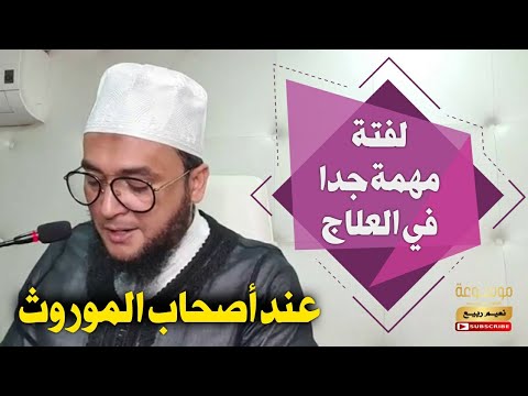 أصحاب الموروث عليها جنود كثيرة وهذه لفتة مهمة جدا في العلاج قل من يتفطن لها الراقي نعيم ربيع 