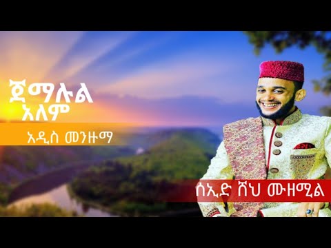 ጀማሉል አለም ሰኢድ ሽህ ሙዘሚል Jemalul Alem Seid Sheh Muzemil New Best Ethiopian Menzuma