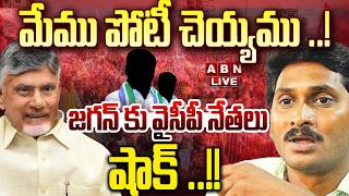 🔴LIVE: మేము పోటీ చెయ్యము ..! జగన్ కు వైసీపీ నేతలు షాక్ ..! | TDP Local Body Survey | YS Jagan | ABN 🔴LIVE: మేము పోటీ చెయ్యము ..! జగన్ కు వైసీపీ నేతలు షాక్ ..! | TDP Local Body Survey | YS Jagan | ABN