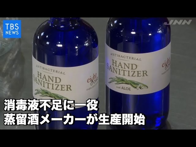 消毒液不足に一役、蒸留酒メーカーが生産開始 - YouTube