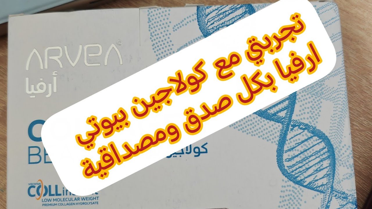 تجربتي مع كولاجين بيوتي لشركة ارفيا بكل صدق ومصداقية 😘😘😘