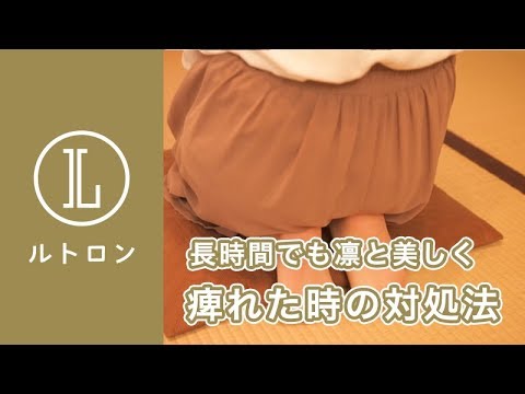 痺れにくい正座の仕方 痺れた時の対処法 Youtube