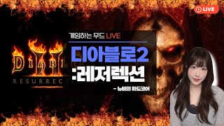 디아블로2 레저렉션 LIVE / 보충수업 새벽 노가다 / 하코맨땅바바