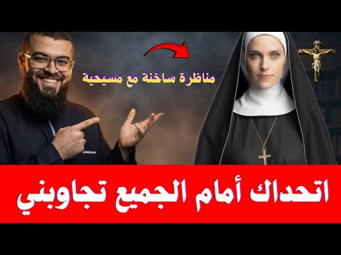 مسيحية تتحدى زين خير الله في مناظرة نارية والنهاية صادمة زين خير الله 