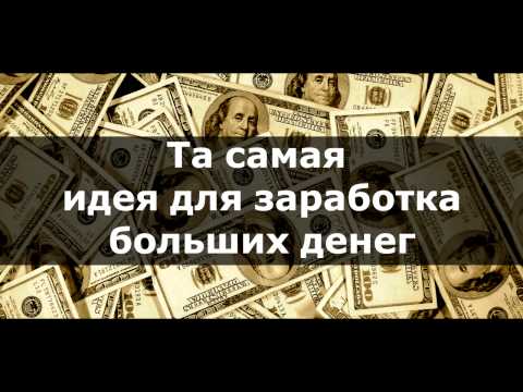 КАК ЗАРАБОТАТЬ МНОГО ДЕНЕГ-20-08-2015
