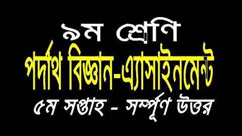 Assignment class 9 Physics 2 ||Week-5|| নবম শ্রেণির পদার্থ অ্যাসাইনমেন্ট ৫ম সপ্তাহ Solution