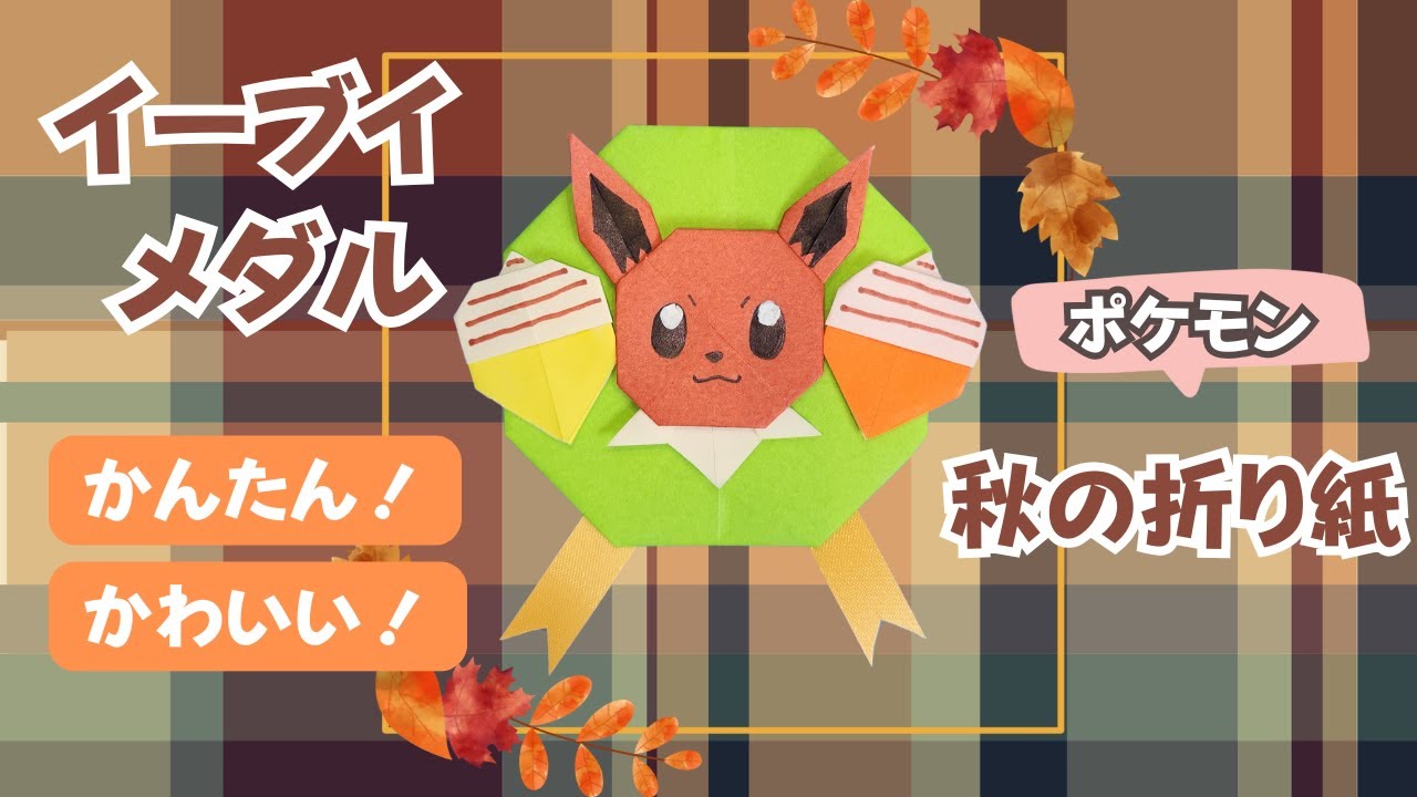 秋のポケモン折り紙 | 簡単でかわいいイーブイメダル How to make
