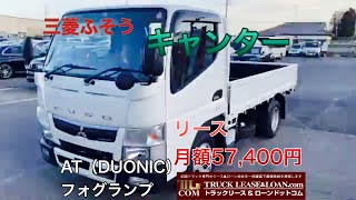 【お問い合わせ】0120-109-622　三菱ふそう キャンター 平ボディ 標準10尺 全低床 積載2,000kg AT（令和2年式／新古車） 月額リース料57,400円(税別)