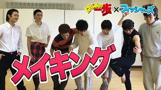 夢のコラボレーション、「はじめの一歩」撮影時の様子をお見せしましょう。