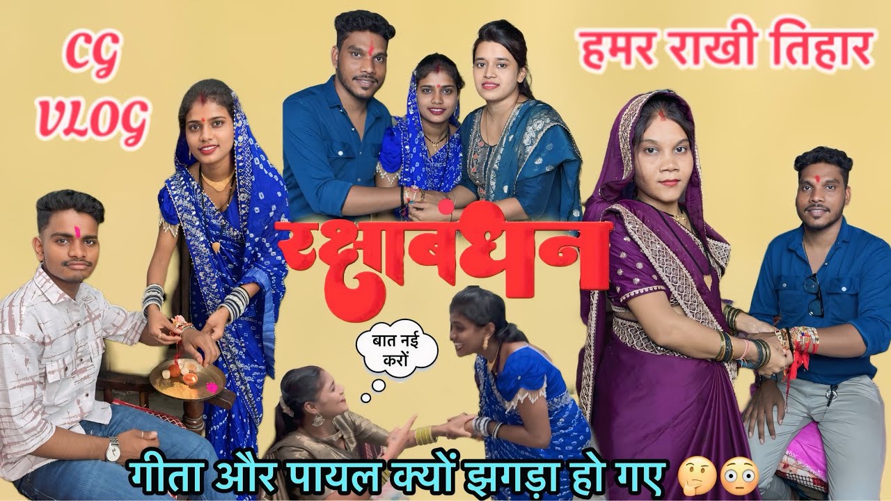 राखी के दिन गीता और पायल झगड़ा क्यों हो गए..😳 🤔