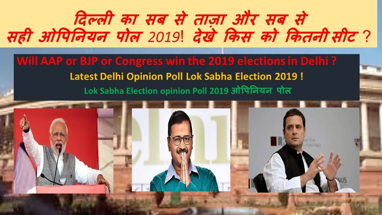 Lok Sabha Elections 2019:  Latest Delhi opinion polls 2019 BJP-3; Cong-2; AAP- 2.