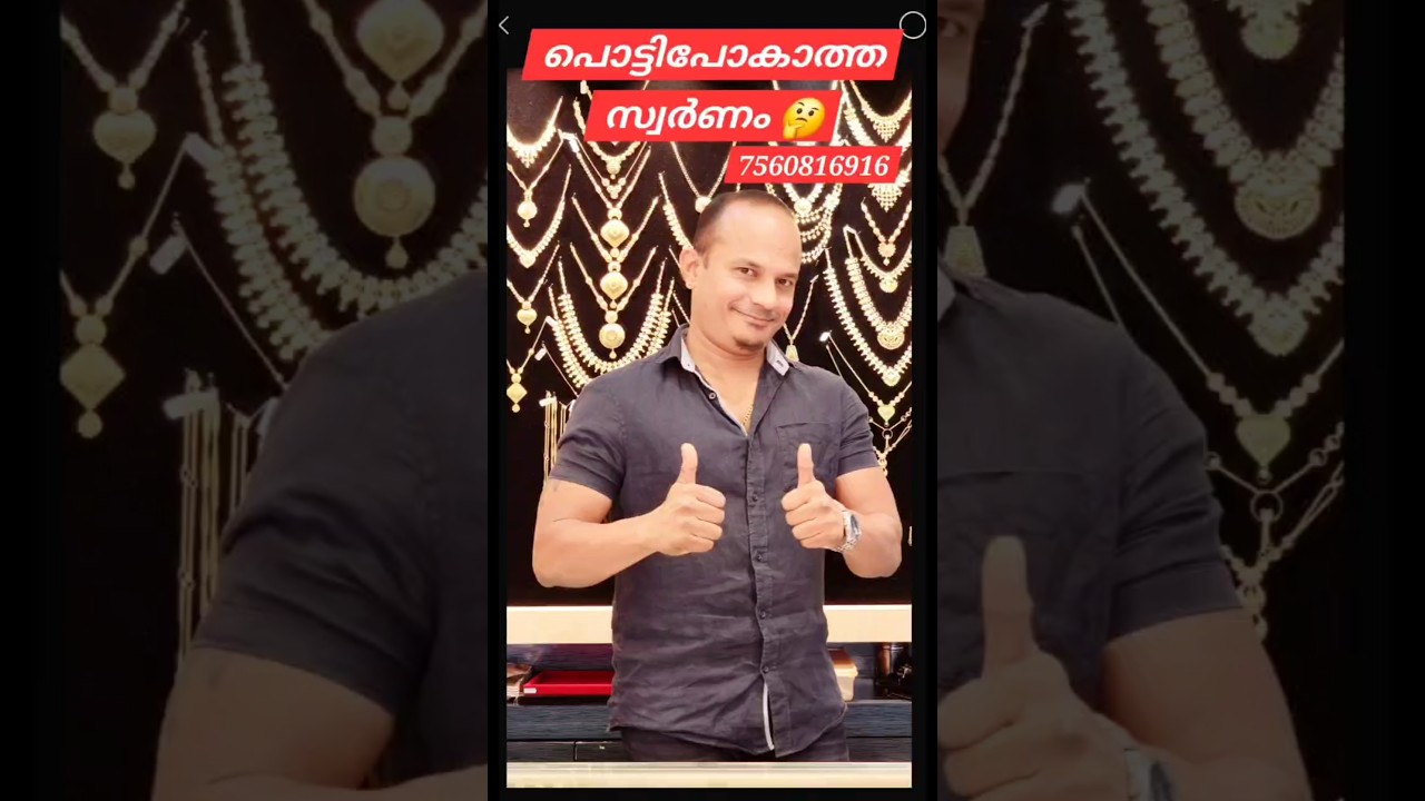 പൊട്ടിപോകാത്ത സ്വർണം 🤔      