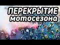 ЗАКРЫТИЕ МОТОСЕЗОНА 2019 В КИЕВЕ с Motorsstream | Топ ПЕРЕКРЫТИЕ Украины | Stunt + Street Kill