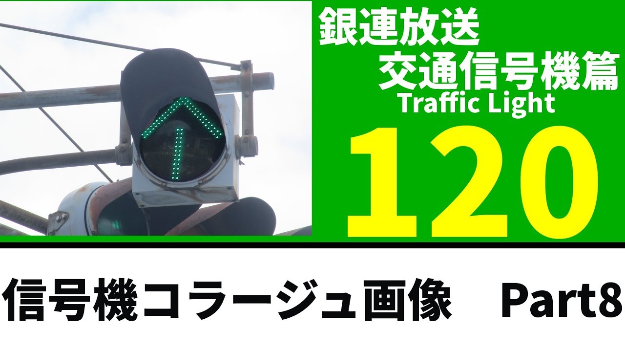 交通信号機(120)】信号機コラージュ画像 Part8 - YouTube