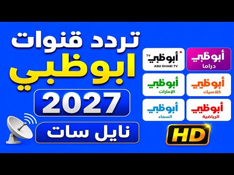 التردد الجديد لقناة أبوظبي الرياضية المفتوحة 1 و 2 على النايل سات 2026 - تردد قنوات أبوظبي 2027 على نايل سات | أبوظبي الرياضية وناشيونال جيوغرافيك HD