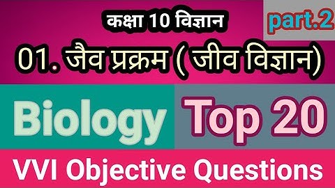 class 10th Biology | जैव प्रक्रम | जीव विज्ञान | VVI Objective Questions | Bihar Board | science |