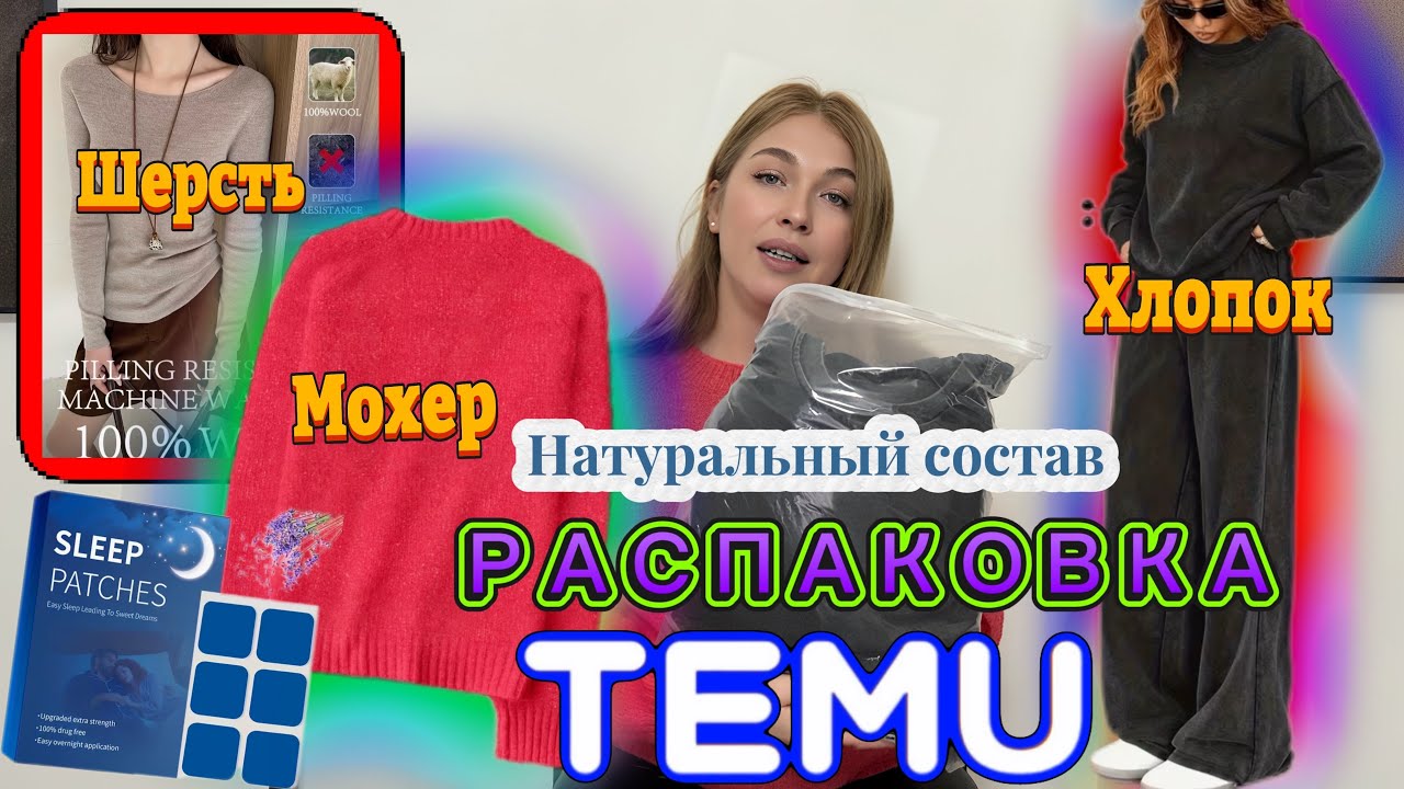 Распаковка Тему с примеркой/ Хлопок/Шерсть/Мохер 