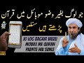 Jo Log Bagair Wuzu Mobile Me Quran Padhte Hai Sunle | Mufti Tariq Masood | Aap Ke Masail Ka Hal