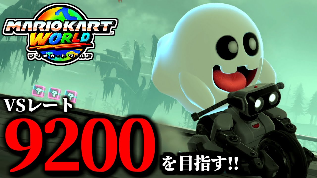 【生放送】本気でレート9200を目指す！マリオカート配信！/最高レート9178【マリオカートワールド】