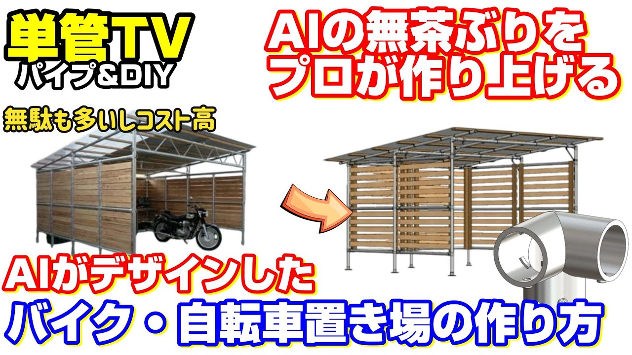 【単管パイプ】バイク・自転車置き場の作り方｜LABO金具14種で単管パイプ組立【設計図付】