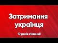 За що українцю світить 10 років в Польщі? | Новини Польші